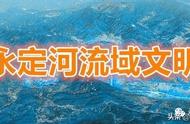 永定河：地理奇观的全新发现！