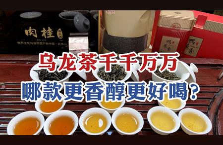 中国乌龙茶品牌大比拼：哪家更强？