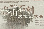 2024泰山石刻文化艺术展盛大开幕，不容错过！