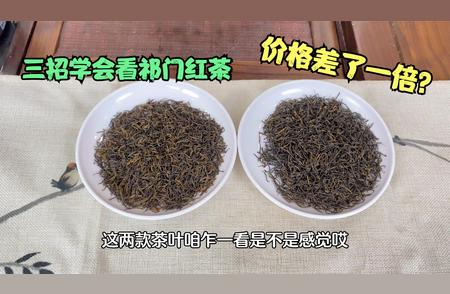 祁门红茶价格之谜：为什么看起来差不多的茶叶价格相差一倍？