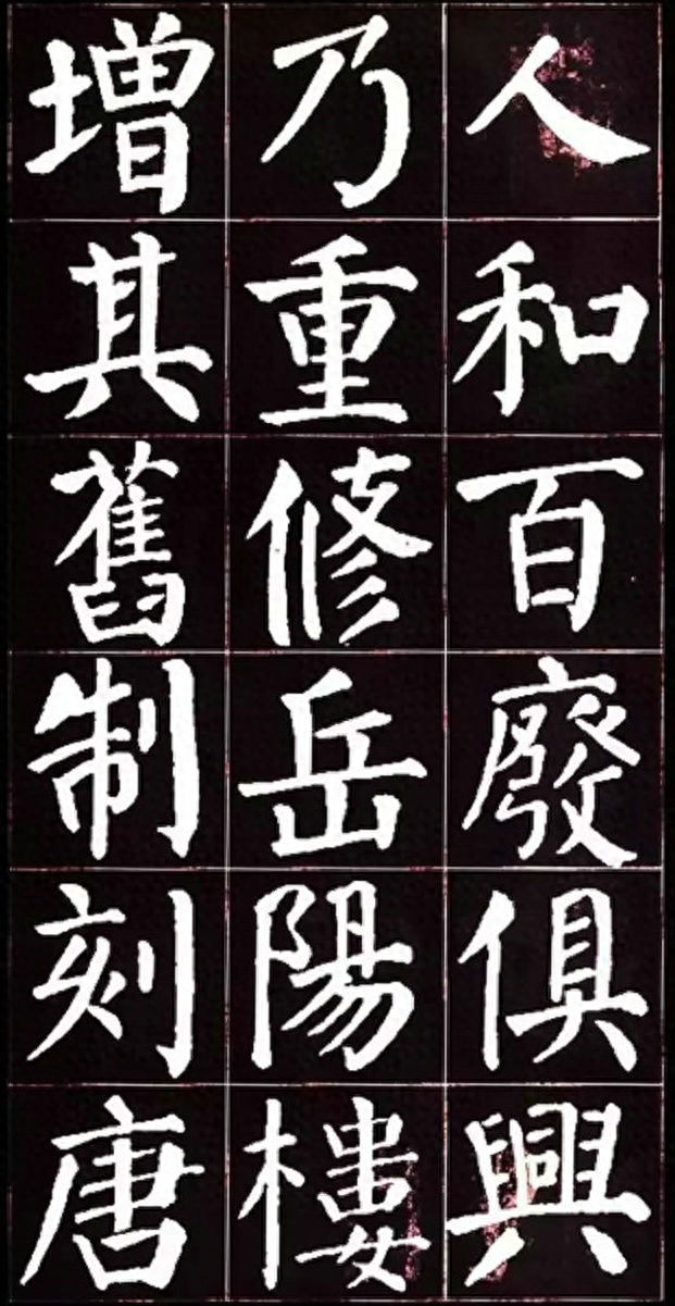 朴拙雄浑、大气磅礴：唐代颜真卿楷书集字《岳阳楼记》书法欣赏