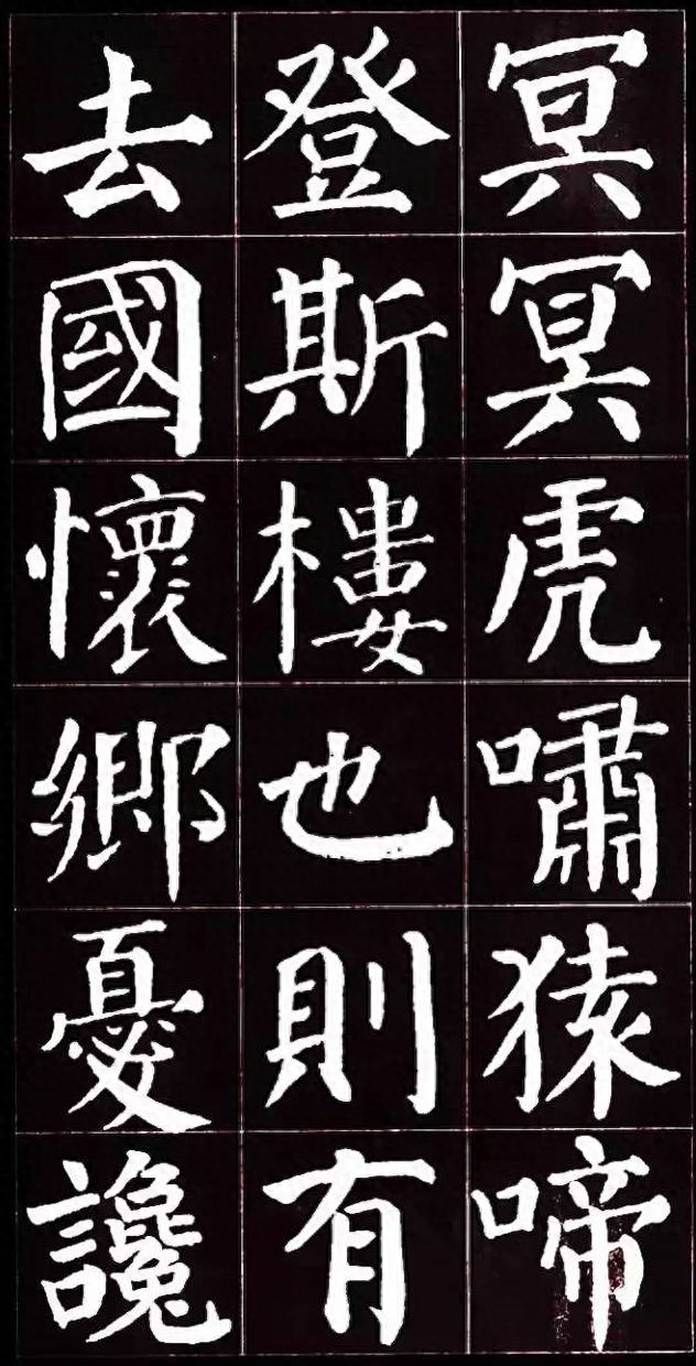 朴拙雄浑、大气磅礴：唐代颜真卿楷书集字《岳阳楼记》书法欣赏